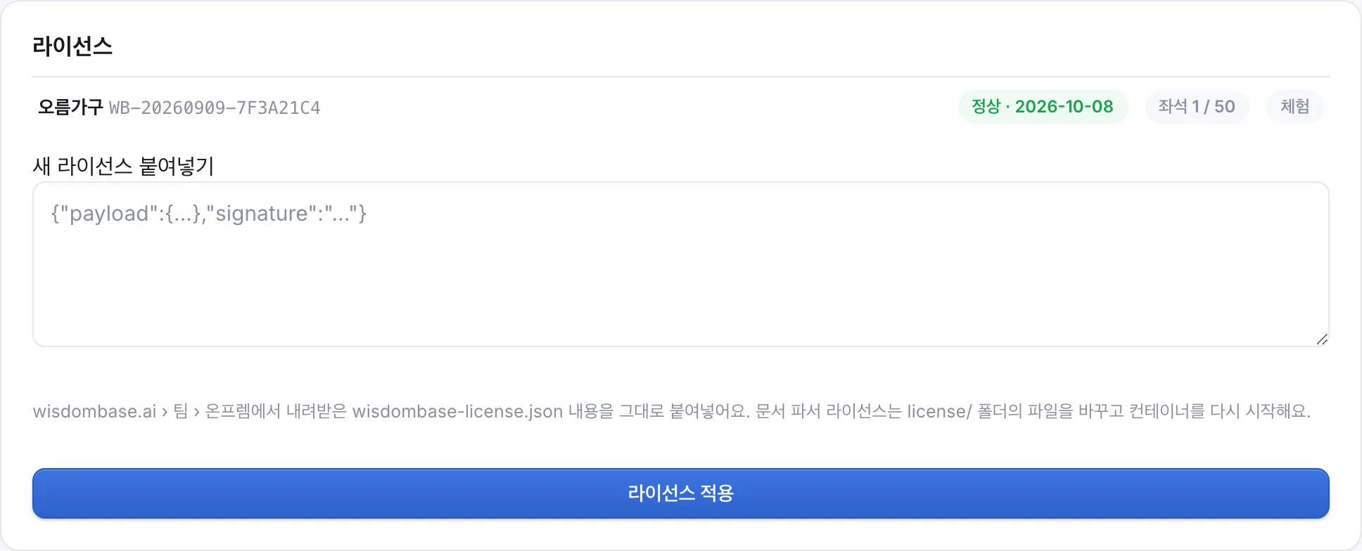 라이선스 칸 — 상태(정상·유예·만료)·만료일·좌석 사용량이 보여요. 새 라이선스는 여기 붙여넣기만 하면 즉시 적용돼요(재시작 없음).