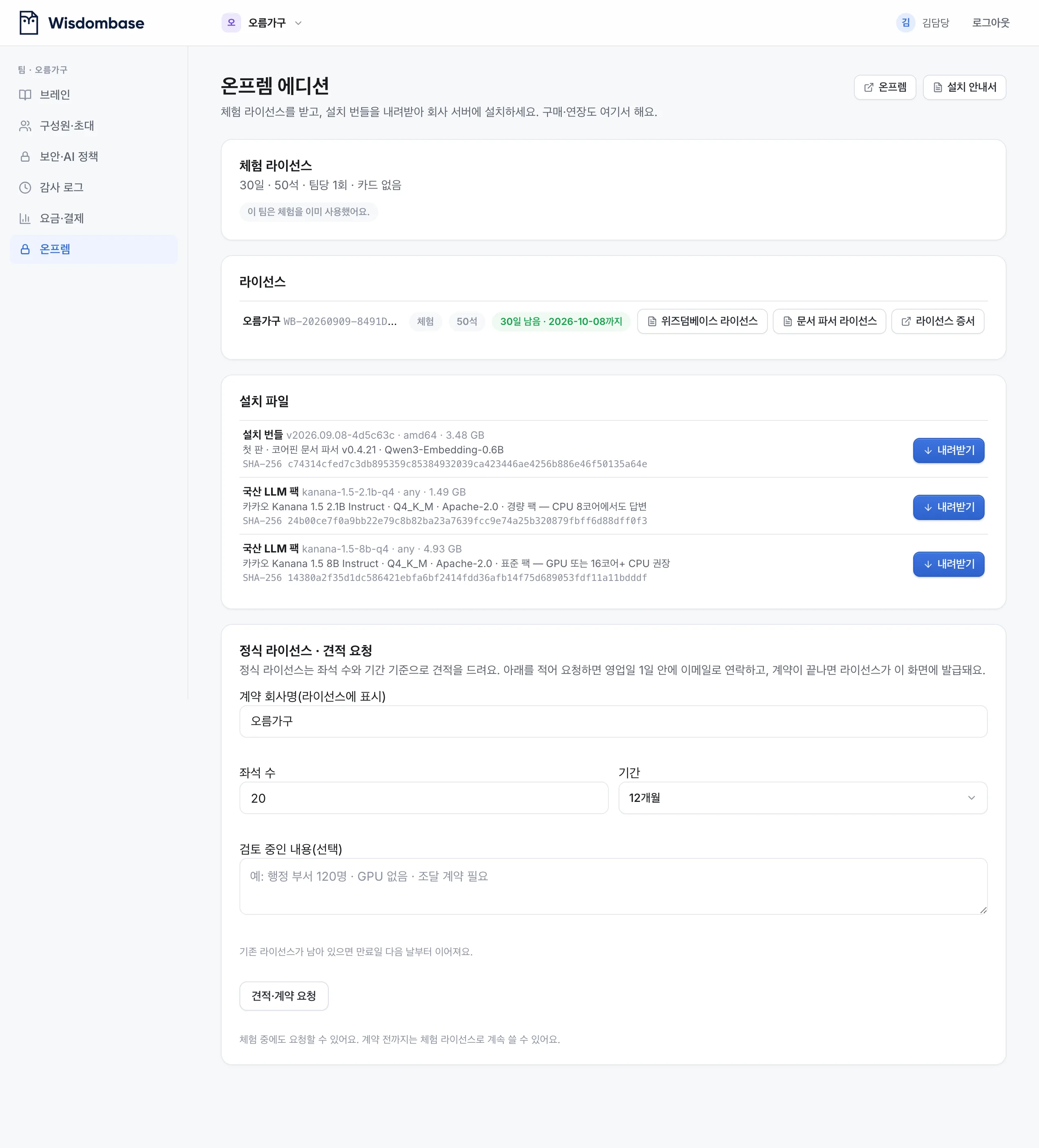 설치 파일 — 설치 번들(약 3.5GB)과 국산 LLM 팩(표준 8B · 경량 2.1B)을 내려받아요. SHA-256 값으로 파일이 온전한지 확인할 수 있어요.