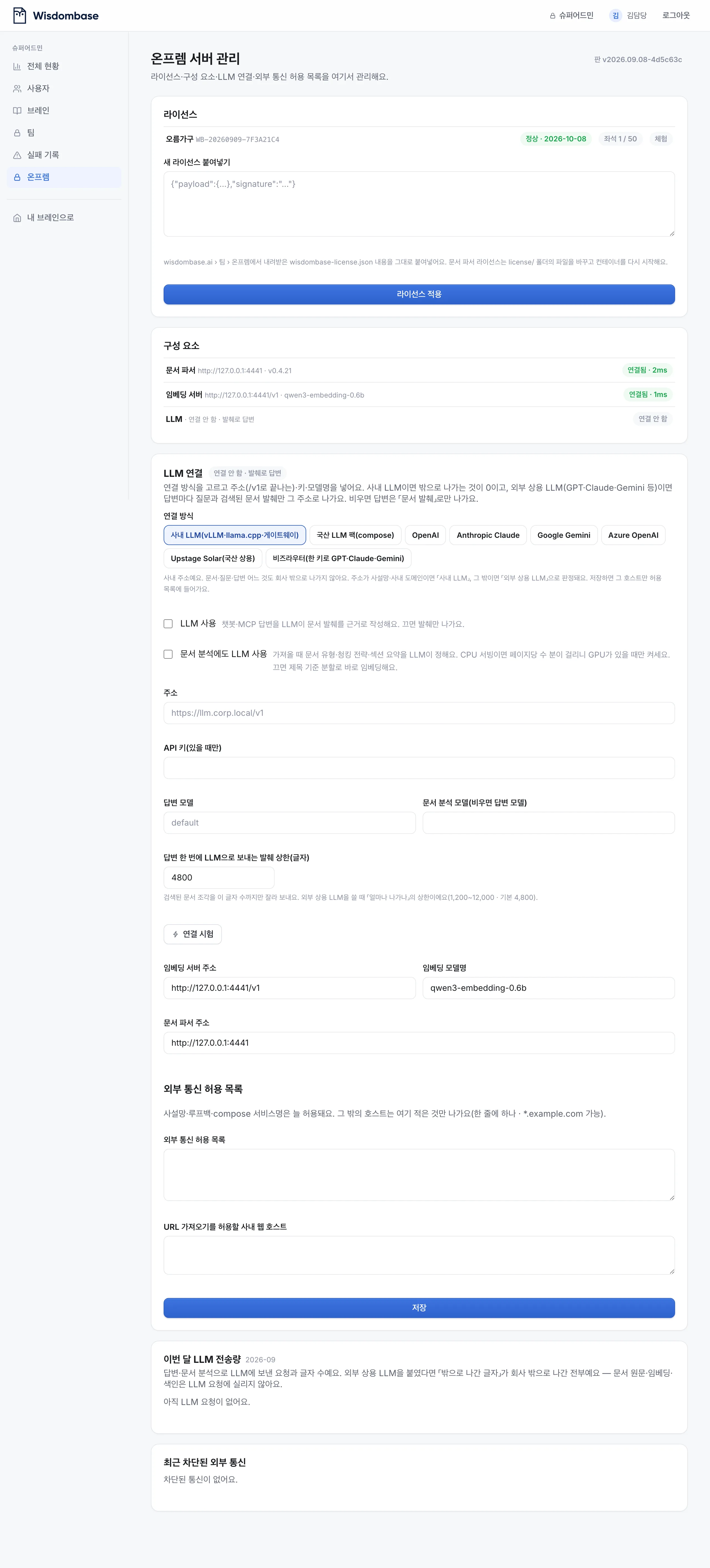 온프렘 서버 관리 — 라이선스, 구성 요소, LLM 연결, 외부 통신 허용 목록, 최근 차단된 통신 순서예요.