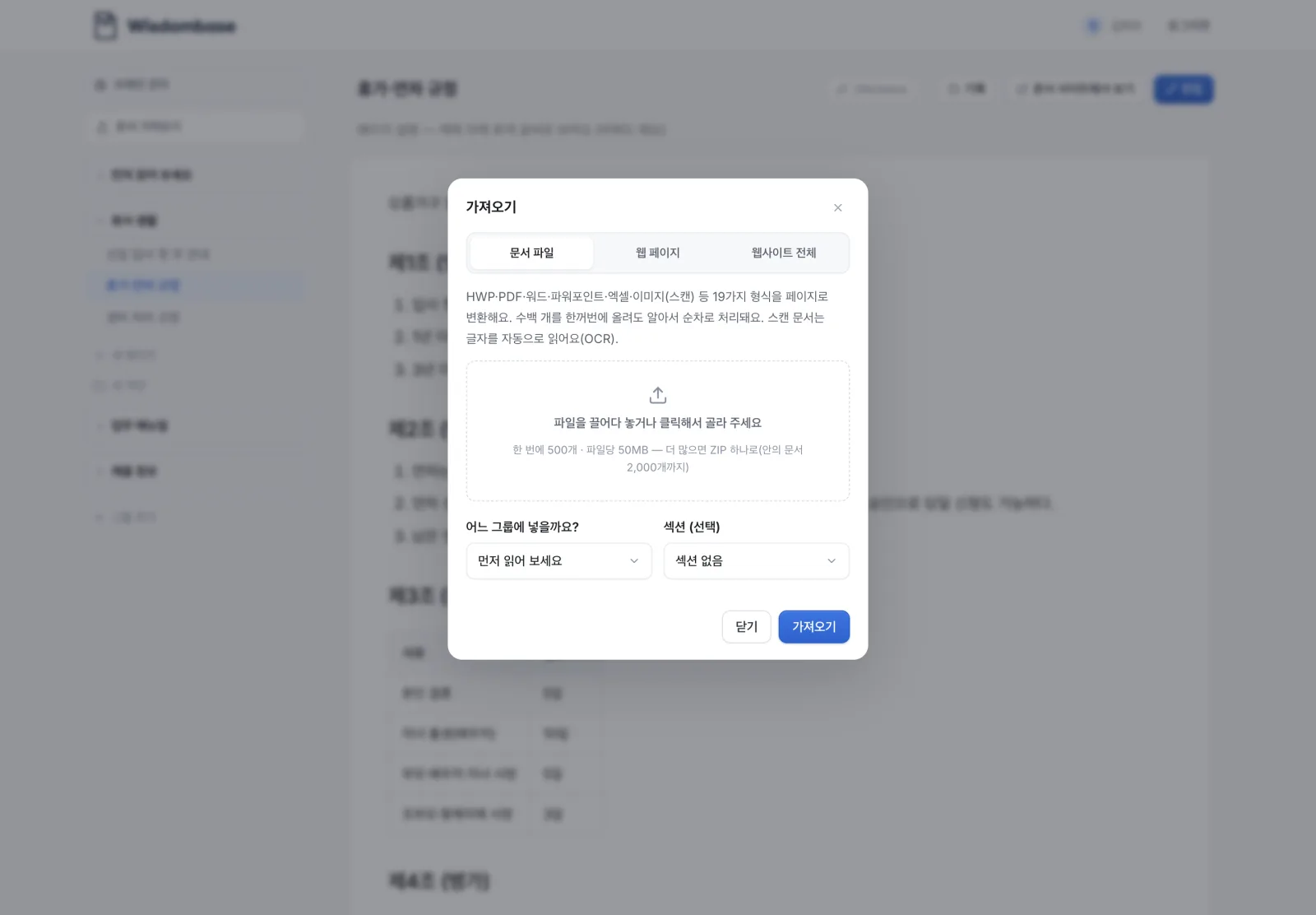 문서 가져오기 — 파일·웹 페이지·웹사이트 전체 중에서 고르고, 어느 그룹에 넣을지 정하면 돼요.
