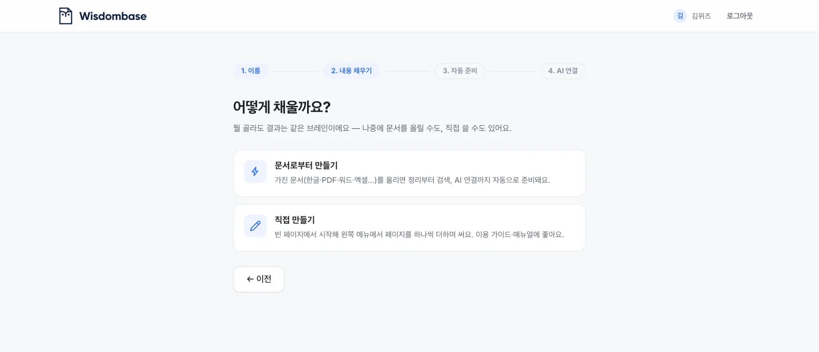 채우기 방식 선택 — 문서를 올리거나, 빈 페이지에서 직접 쓰거나. 나중에 서로 바꿀 수 있어요.