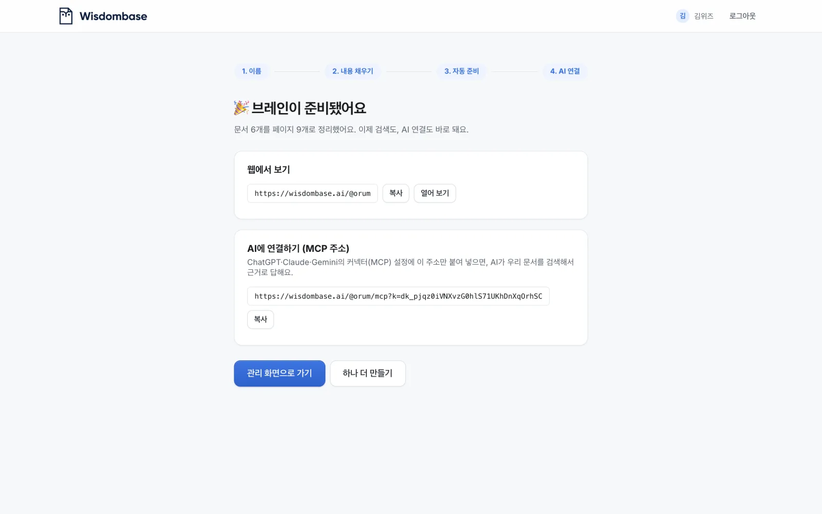 완성 화면 — 웹 주소와 AI 연결(MCP) 주소를 받아요.