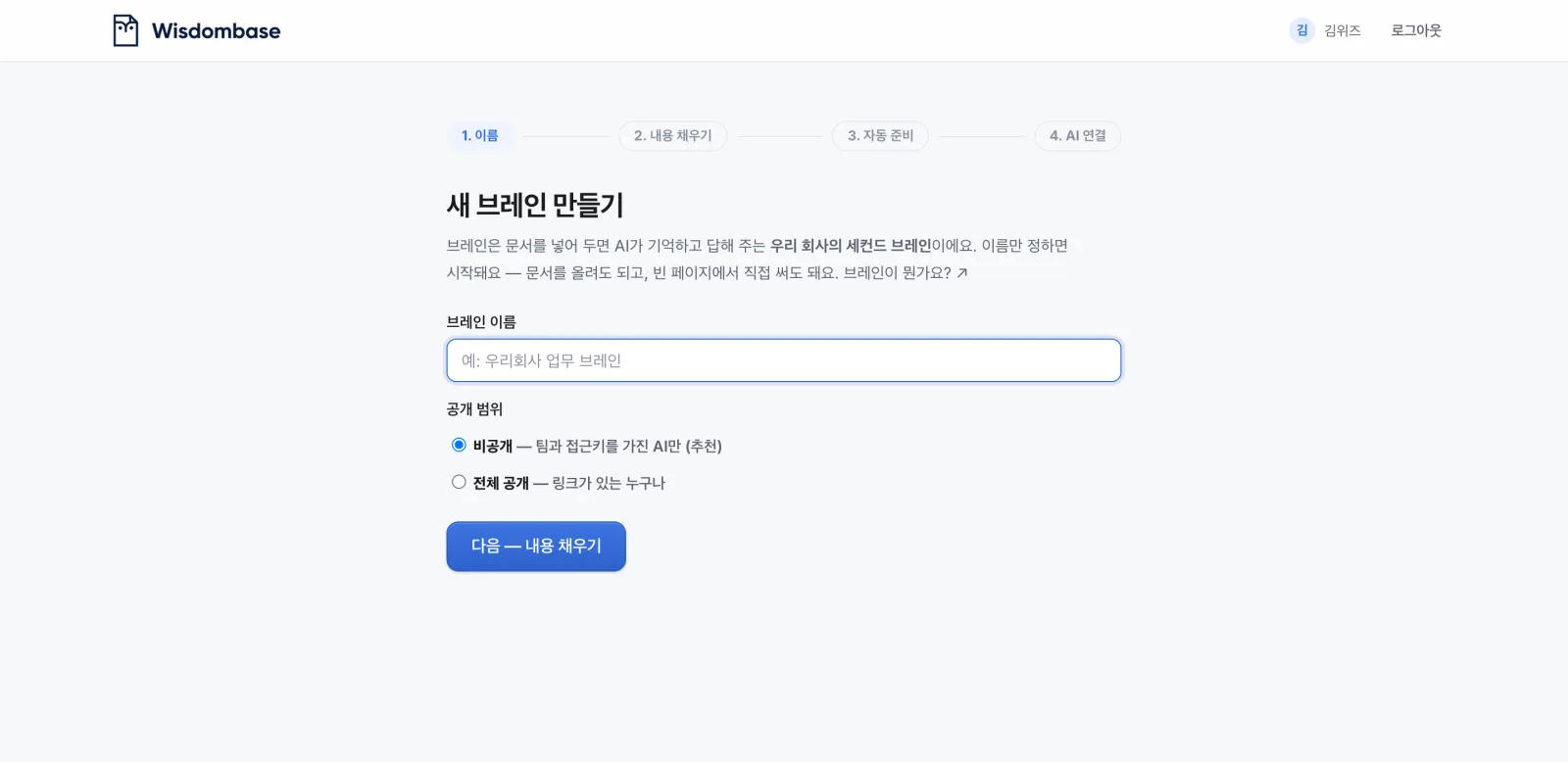 1단계 — 이름을 정하고 공개 범위를 골라요. 기본은 비공개예요.